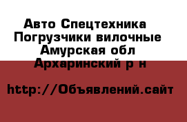 Авто Спецтехника - Погрузчики вилочные. Амурская обл.,Архаринский р-н